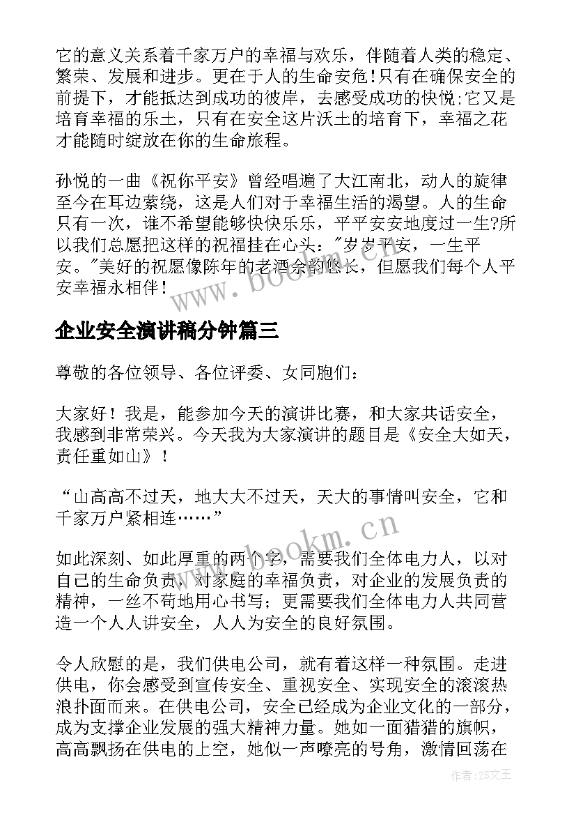 企业安全演讲稿分钟 企业安全演讲稿(优秀6篇)