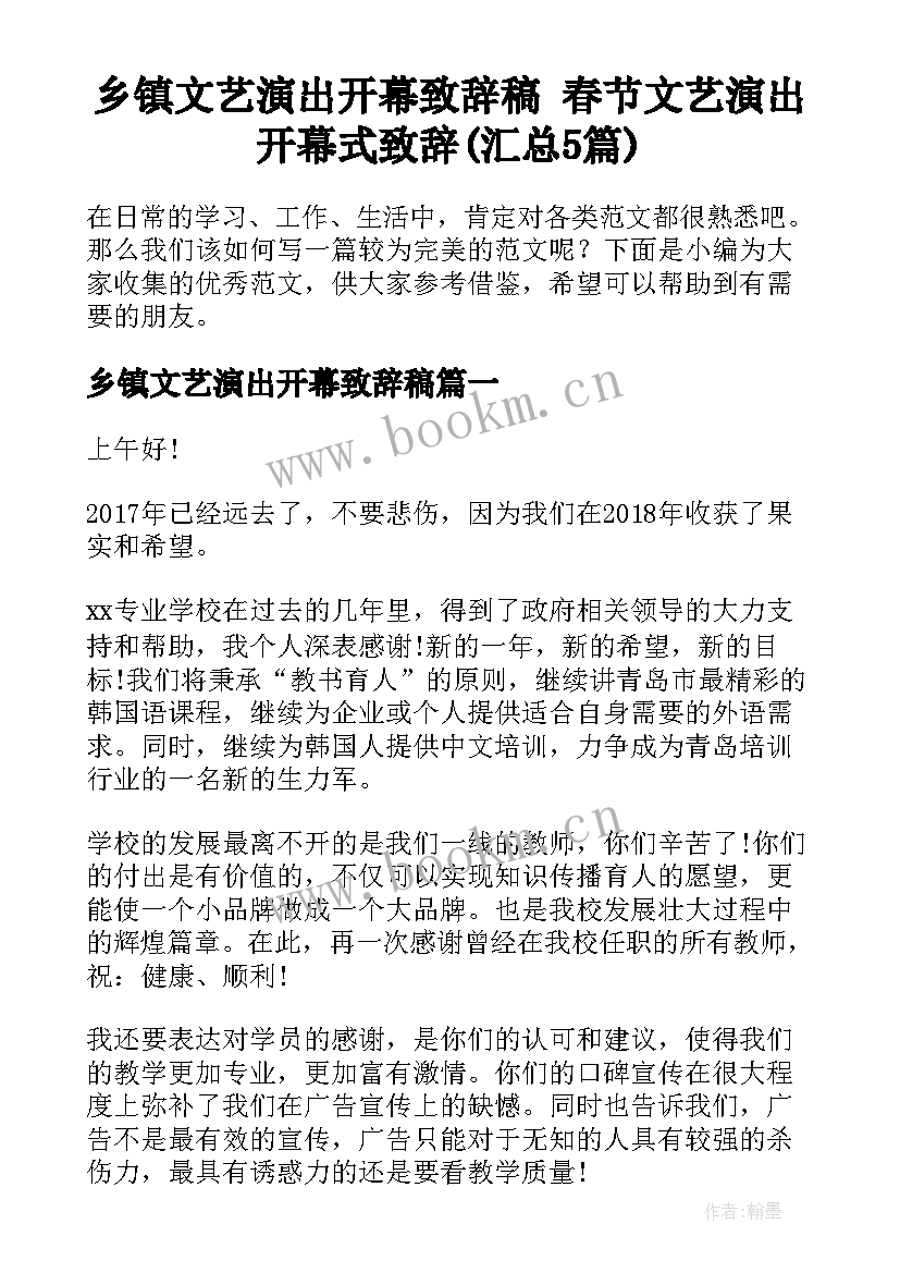 乡镇文艺演出开幕致辞稿 春节文艺演出开幕式致辞(汇总5篇)