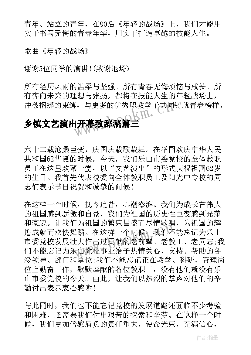 乡镇文艺演出开幕致辞稿 春节文艺演出开幕式致辞(汇总5篇)