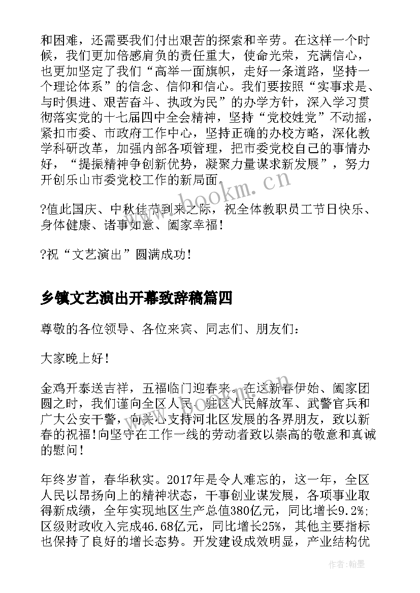 乡镇文艺演出开幕致辞稿 春节文艺演出开幕式致辞(汇总5篇)