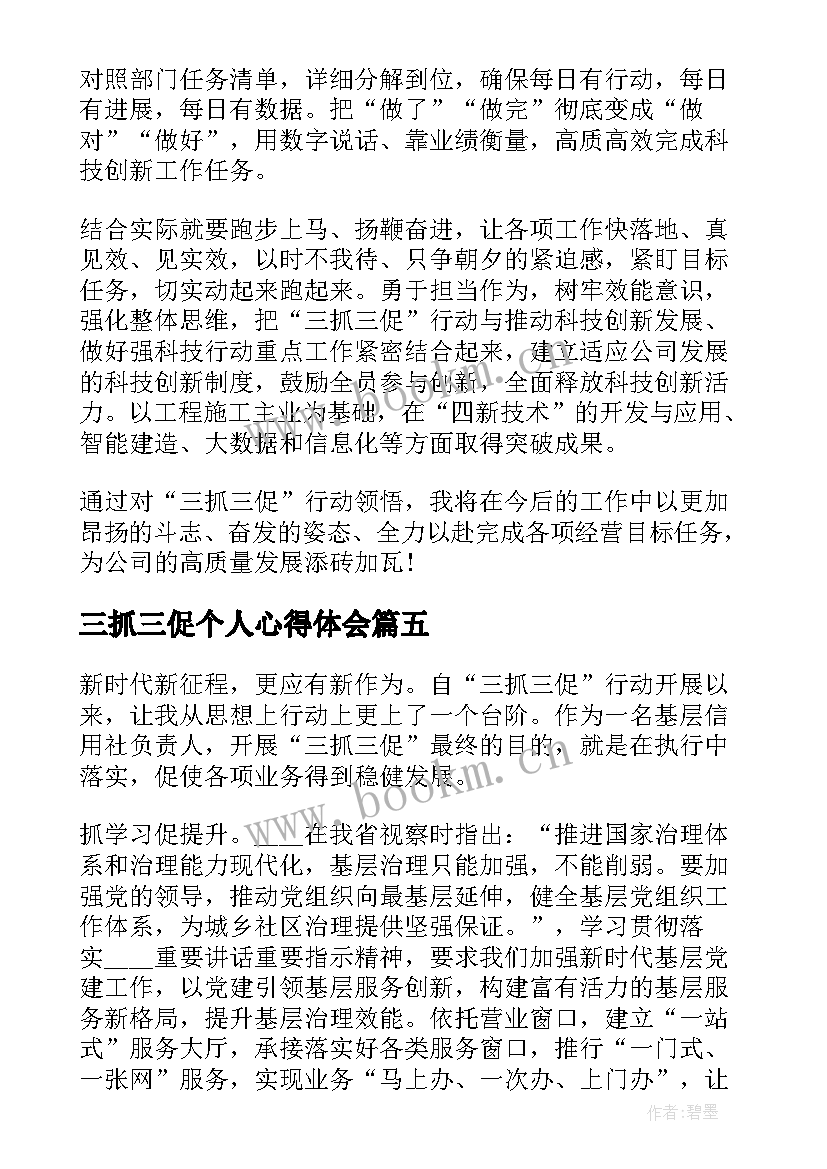 2023年三抓三促个人心得体会(通用9篇)