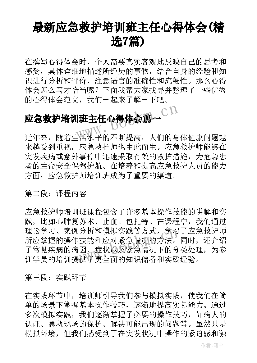 最新应急救护培训班主任心得体会(精选7篇)