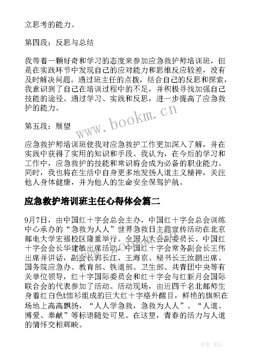 最新应急救护培训班主任心得体会(精选7篇)