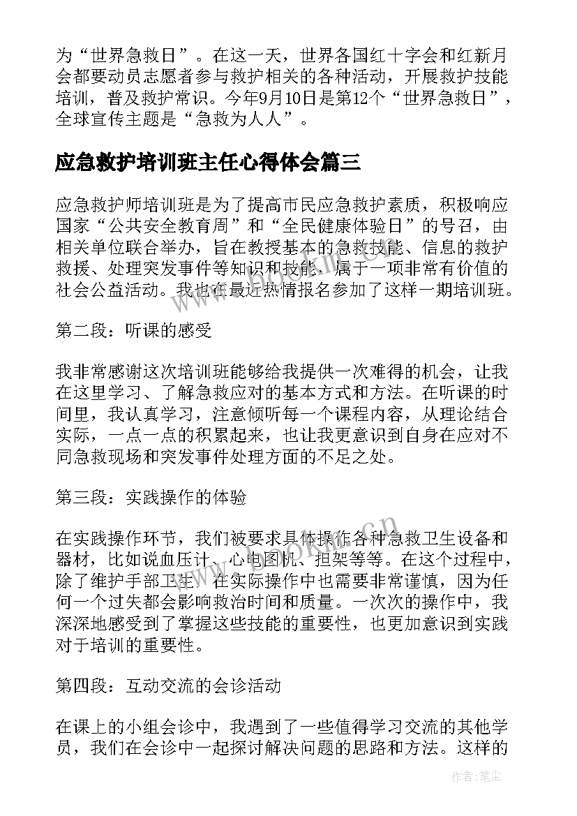 最新应急救护培训班主任心得体会(精选7篇)