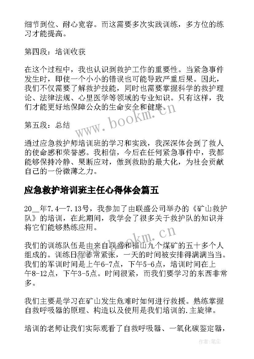 最新应急救护培训班主任心得体会(精选7篇)