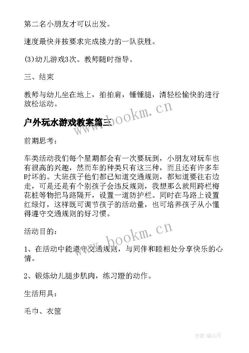 最新户外玩水游戏教案 幼儿园中班户外活动教案(优秀9篇)