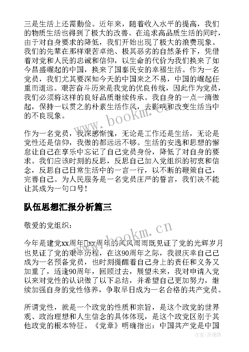 2023年队伍思想汇报分析 党性分析思想汇报(汇总5篇)