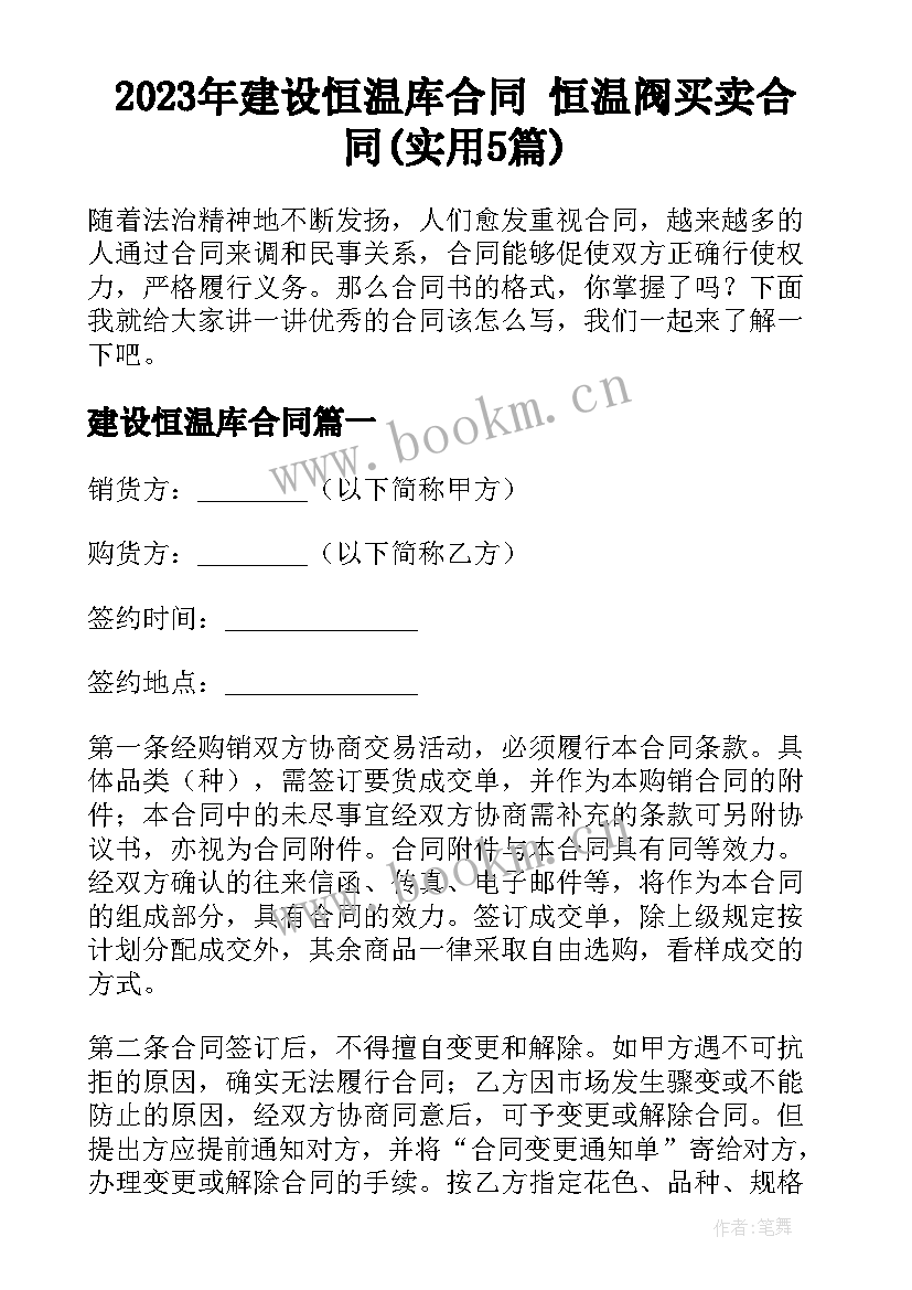 2023年建设恒温库合同 恒温阀买卖合同(实用5篇)