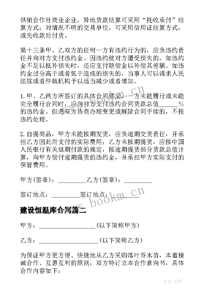 2023年建设恒温库合同 恒温阀买卖合同(实用5篇)