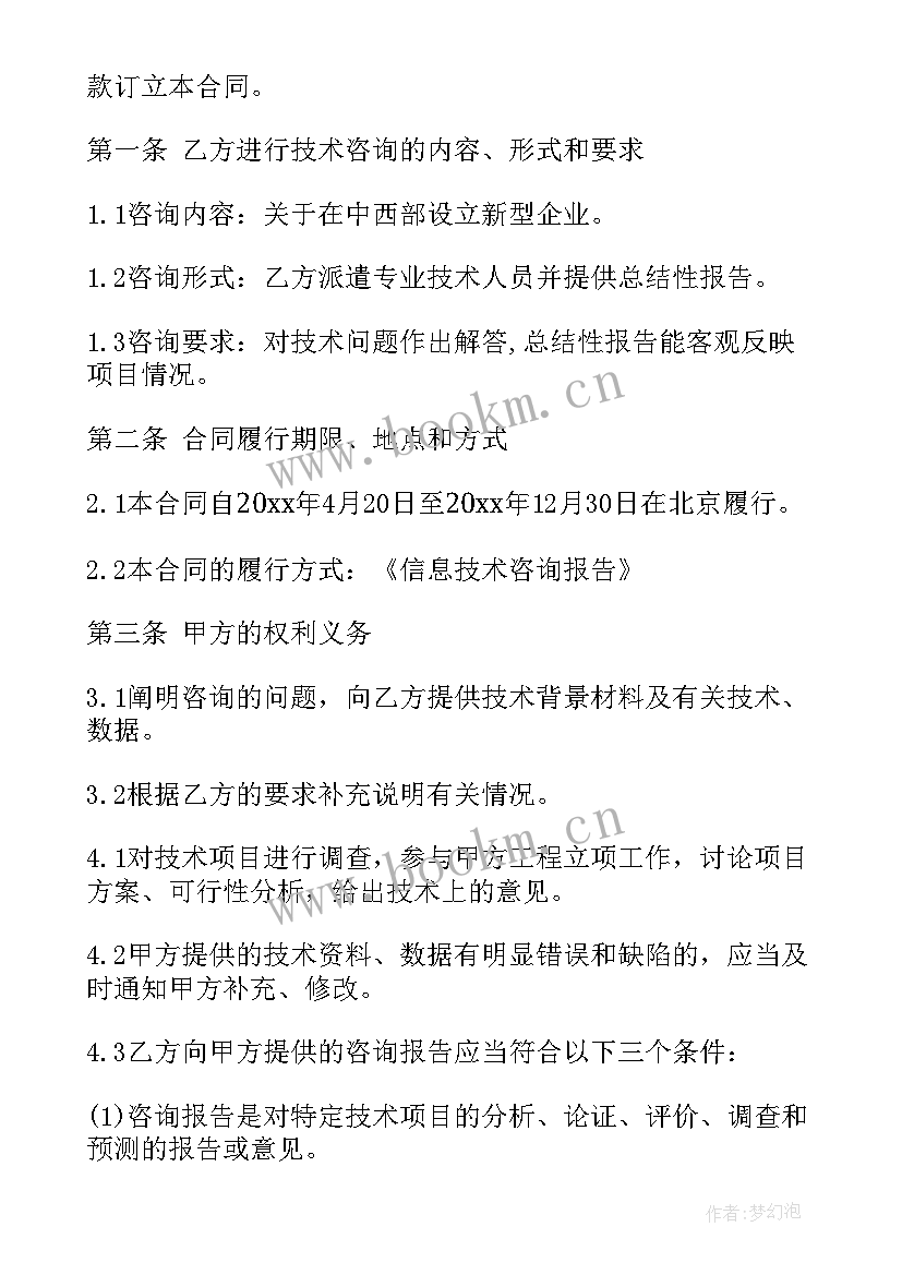 2023年环保咨询技术服务协议(模板6篇)