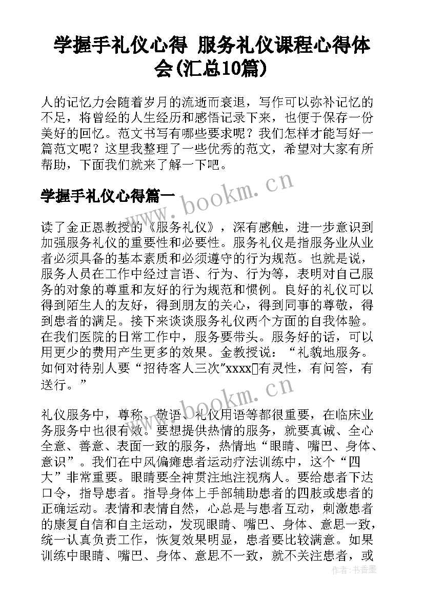 学握手礼仪心得 服务礼仪课程心得体会(汇总10篇)