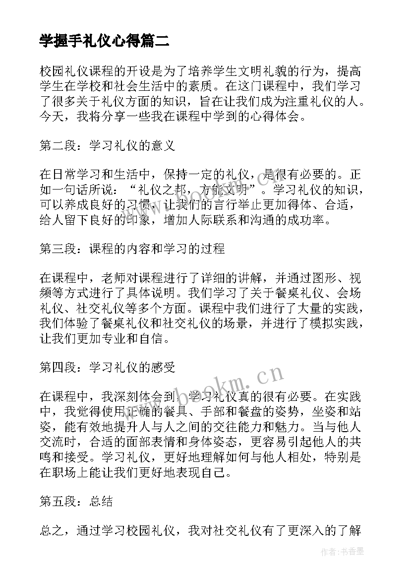 学握手礼仪心得 服务礼仪课程心得体会(汇总10篇)