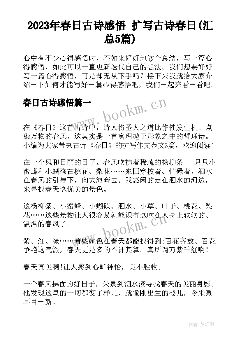 2023年春日古诗感悟 扩写古诗春日(汇总5篇)