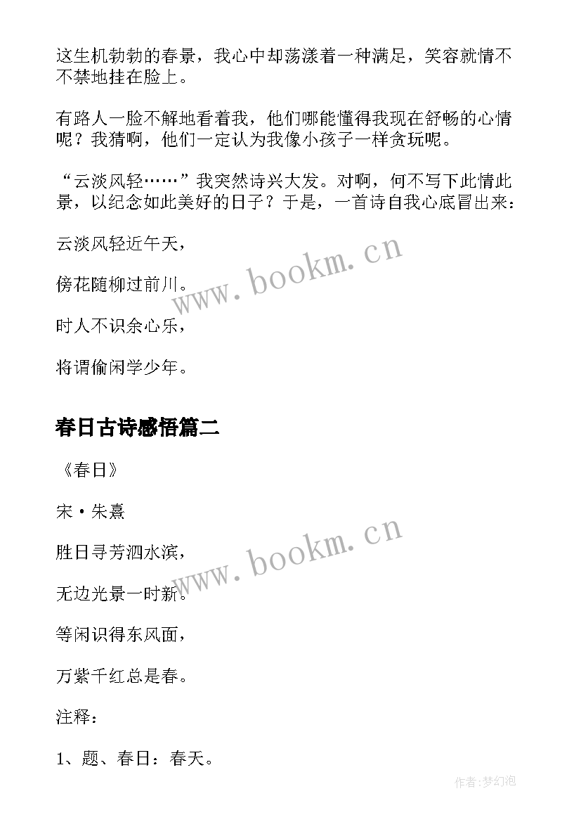 2023年春日古诗感悟 扩写古诗春日(汇总5篇)