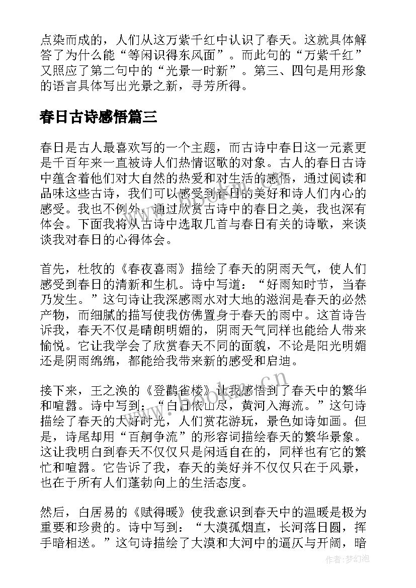 2023年春日古诗感悟 扩写古诗春日(汇总5篇)