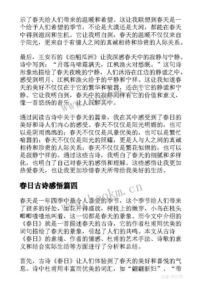 2023年春日古诗感悟 扩写古诗春日(汇总5篇)