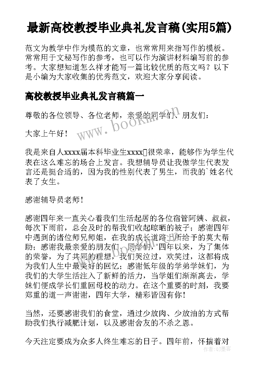 最新高校教授毕业典礼发言稿(实用5篇)