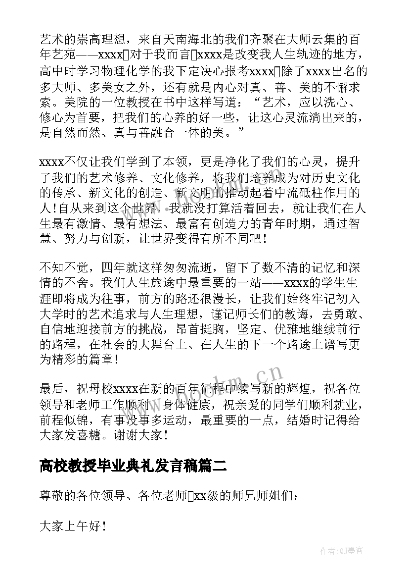 最新高校教授毕业典礼发言稿(实用5篇)