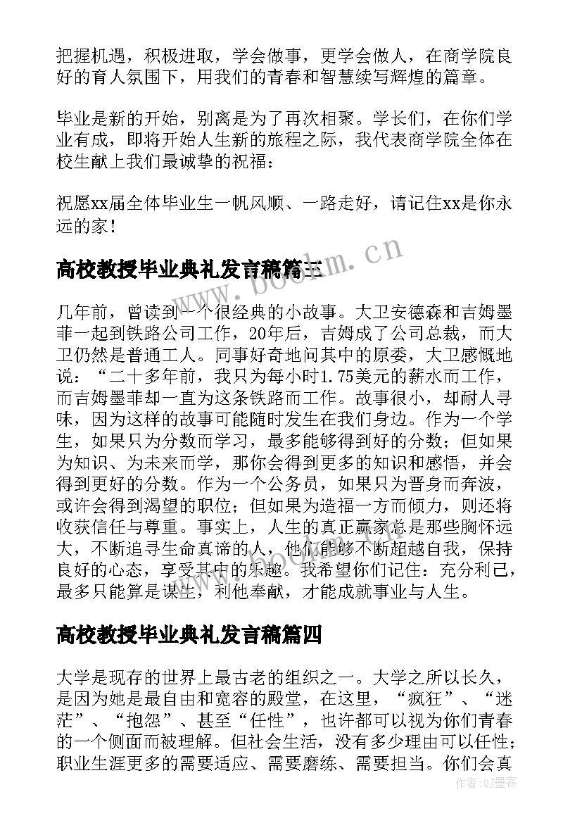 最新高校教授毕业典礼发言稿(实用5篇)