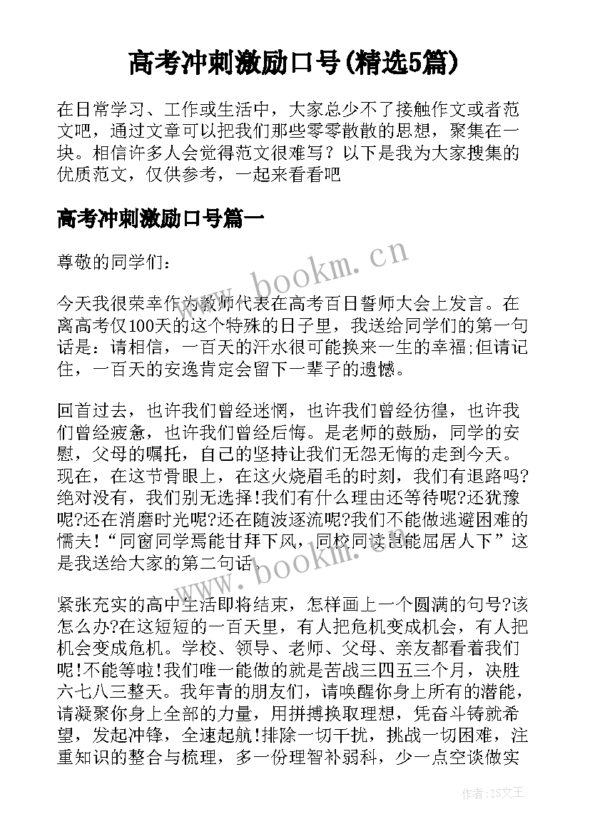 高考冲刺激励口号(精选5篇)