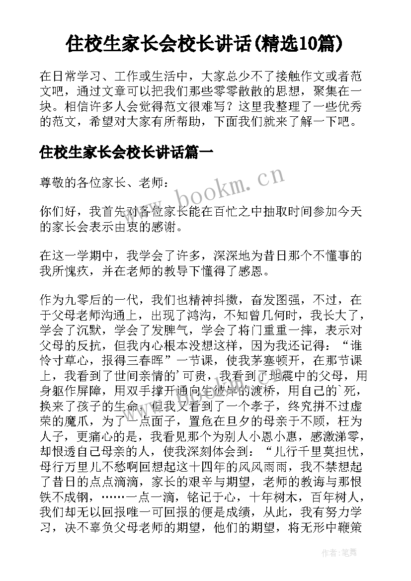 住校生家长会校长讲话(精选10篇)