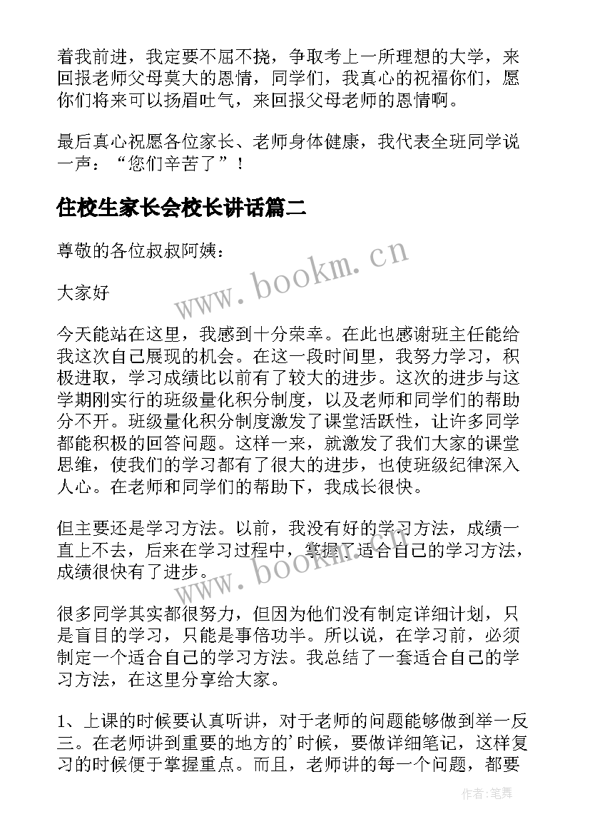 住校生家长会校长讲话(精选10篇)