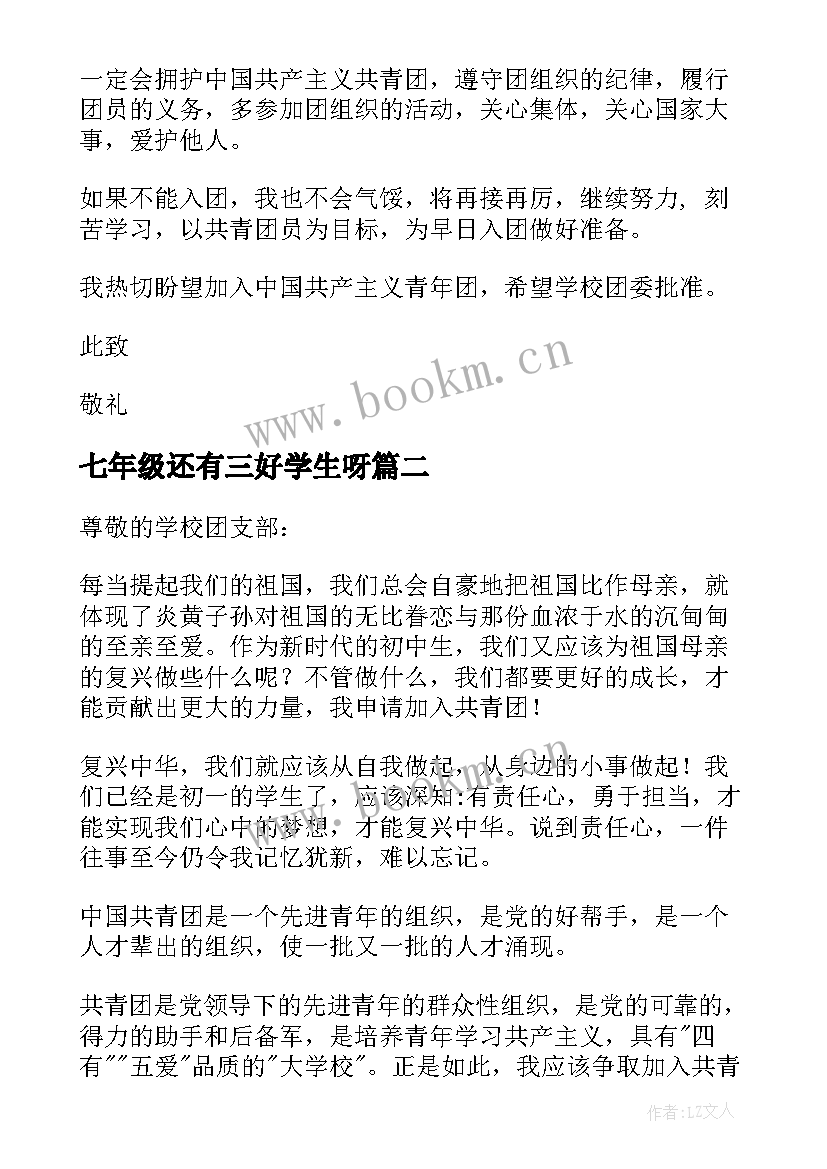 2023年七年级还有三好学生呀 七年级入团申请书(模板7篇)