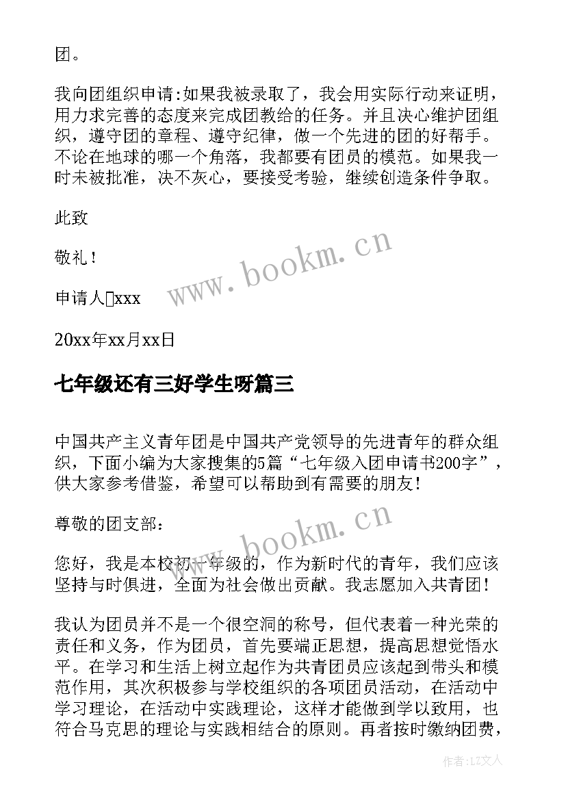 2023年七年级还有三好学生呀 七年级入团申请书(模板7篇)