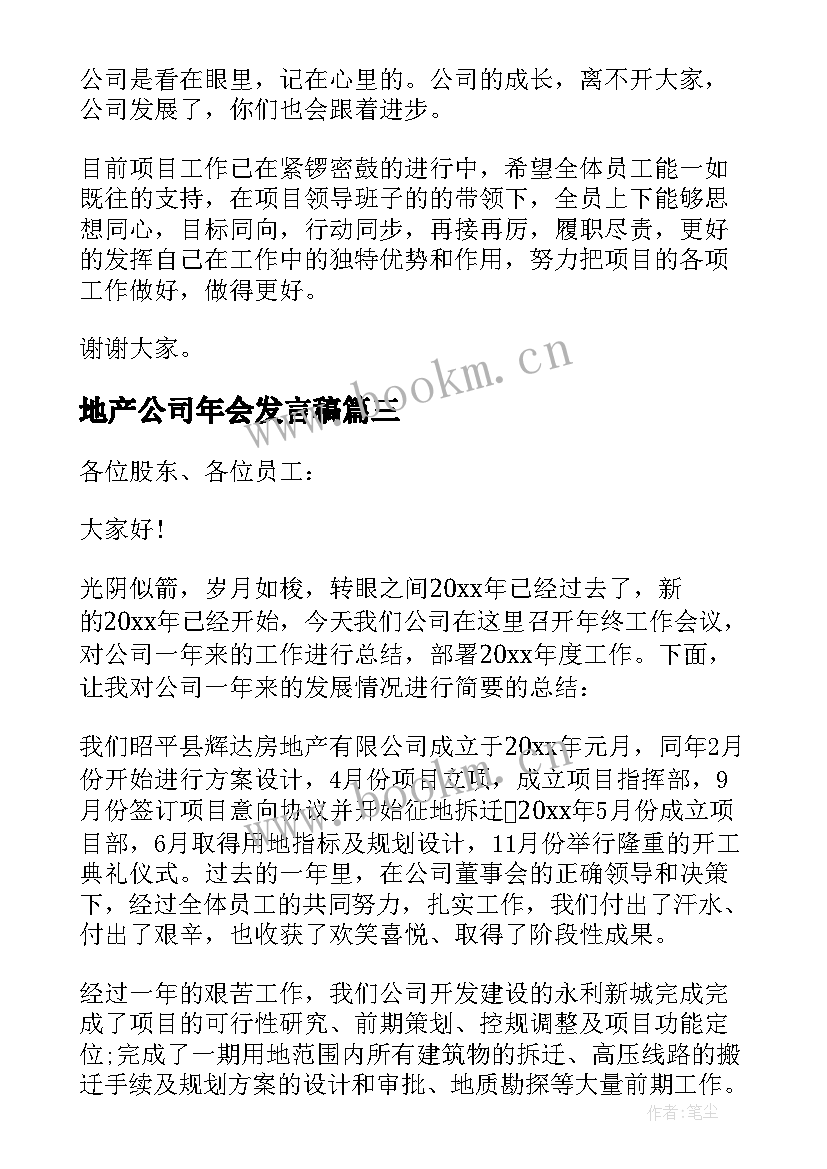 地产公司年会发言稿(实用8篇)