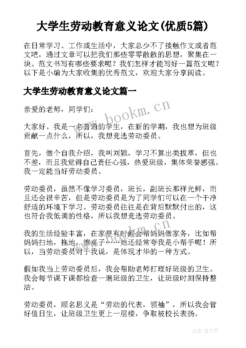 大学生劳动教育意义论文(优质5篇)