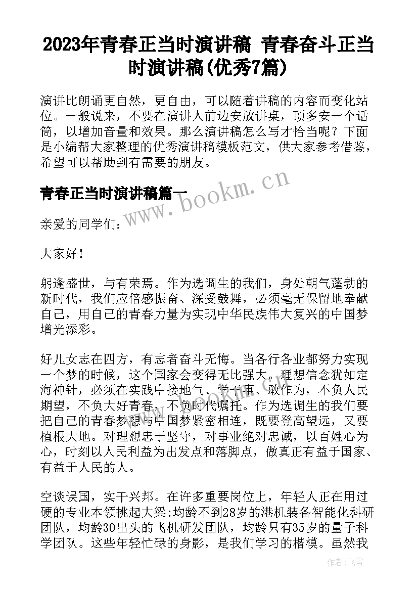 2023年青春正当时演讲稿 青春奋斗正当时演讲稿(优秀7篇)