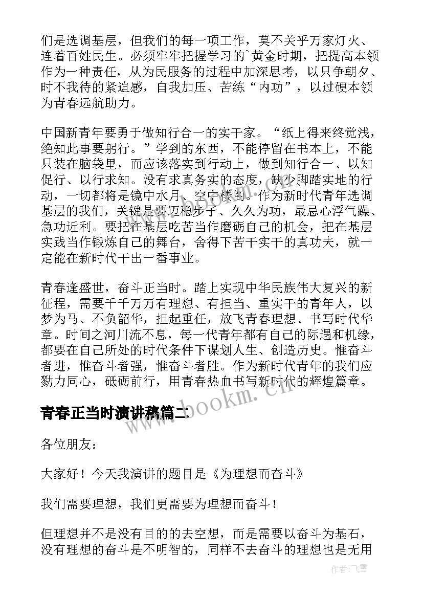 2023年青春正当时演讲稿 青春奋斗正当时演讲稿(优秀7篇)