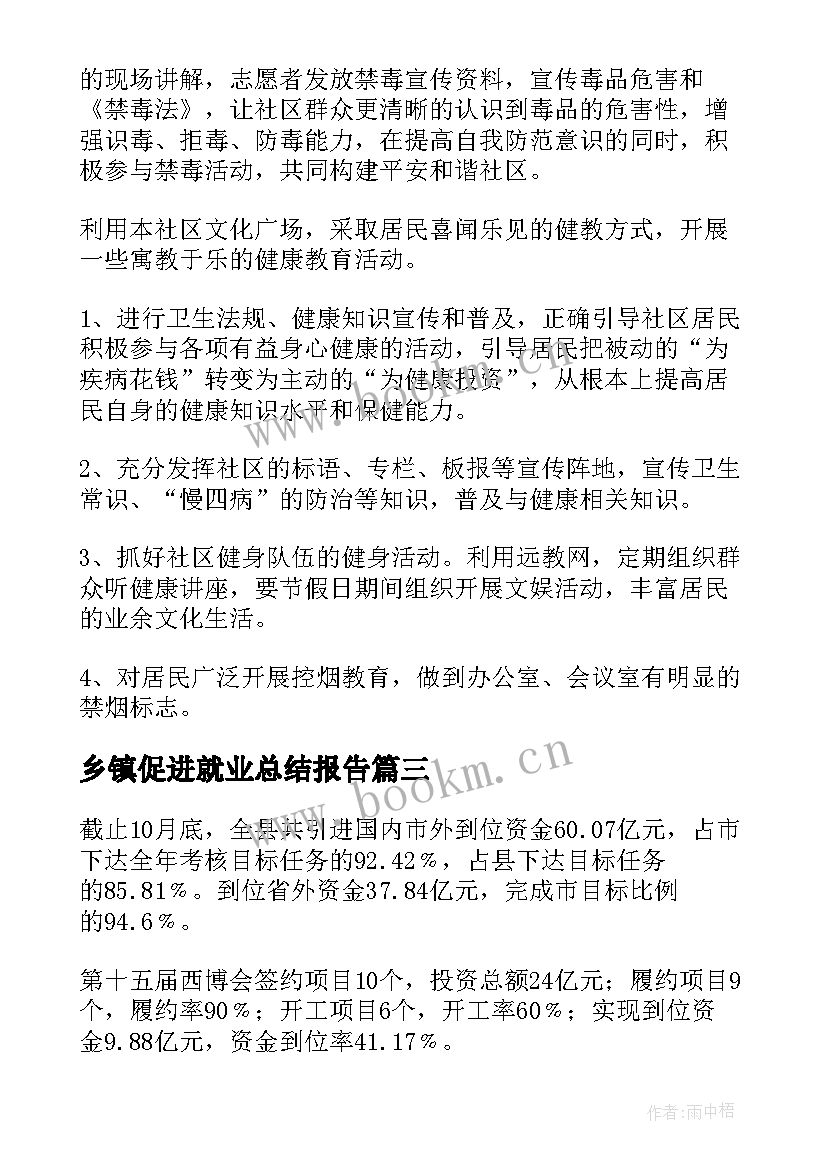 乡镇促进就业总结报告 乡镇投资促进工作总结(大全5篇)