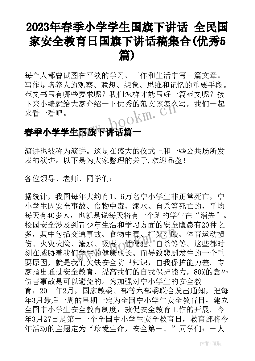 2023年春季小学学生国旗下讲话 全民国家安全教育日国旗下讲话稿集合(优秀5篇)