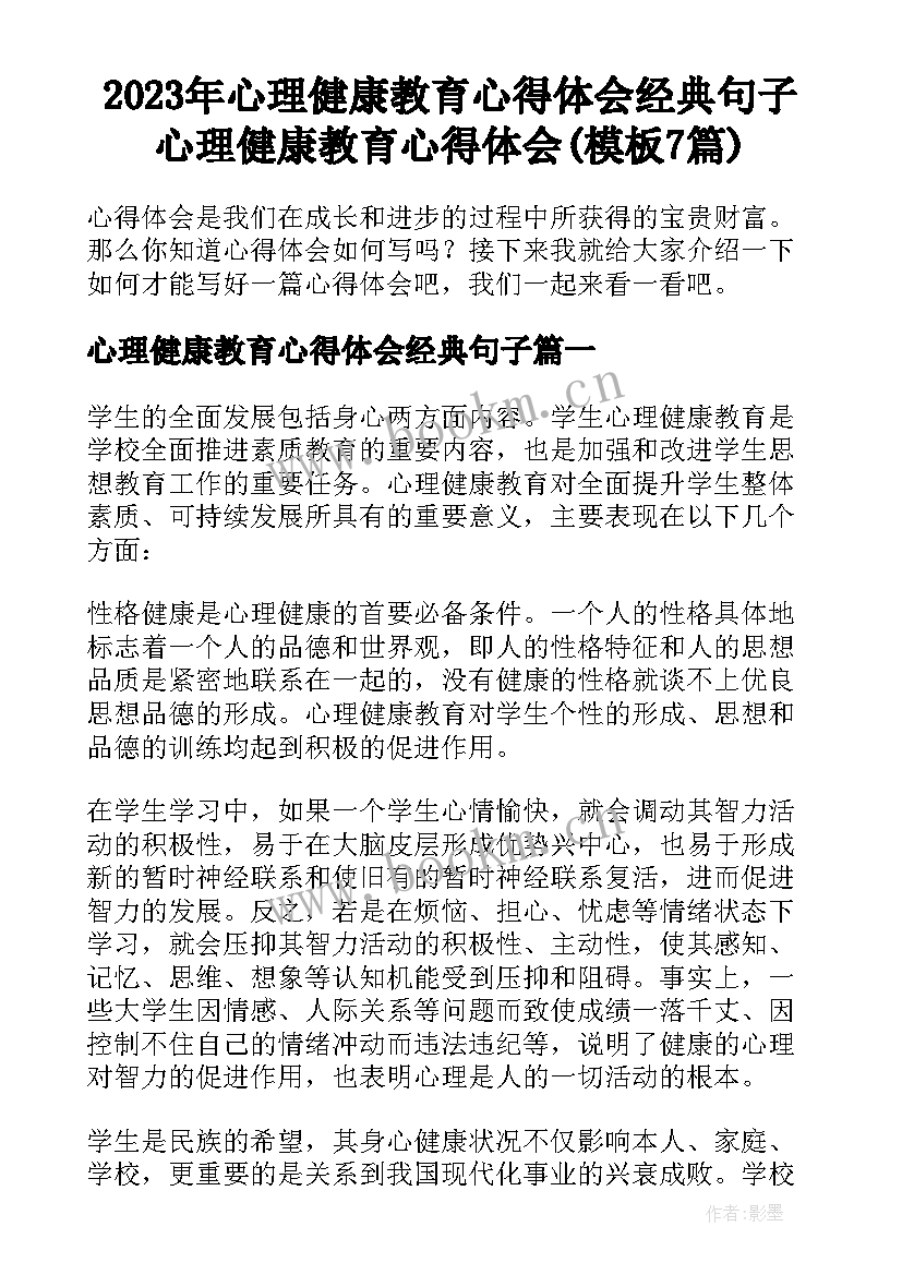 2023年心理健康教育心得体会经典句子 心理健康教育心得体会(模板7篇)