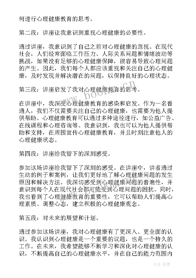 2023年心理健康教育心得体会经典句子 心理健康教育心得体会(模板7篇)