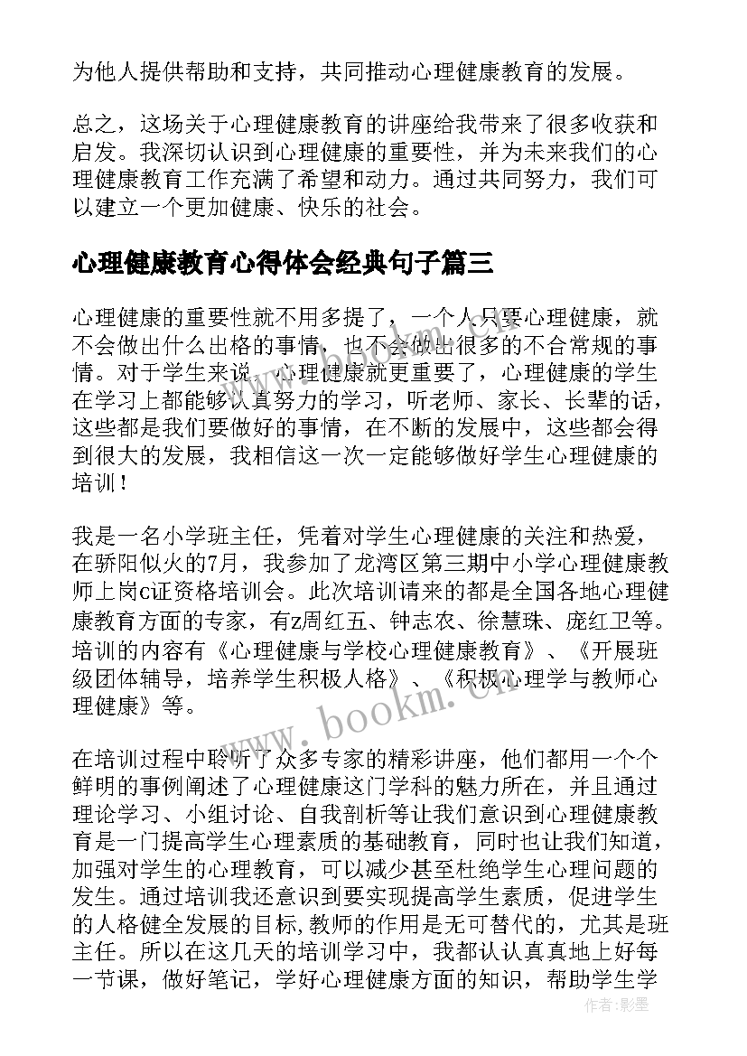 2023年心理健康教育心得体会经典句子 心理健康教育心得体会(模板7篇)