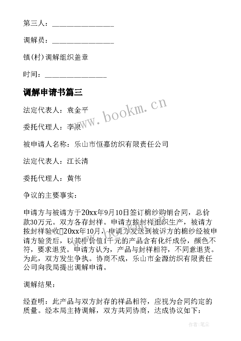 2023年调解申请书(实用9篇)