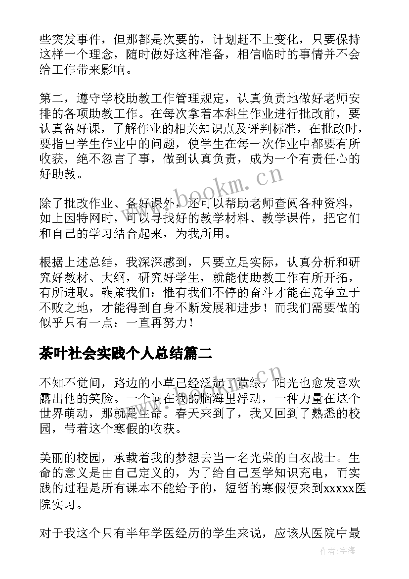 茶叶社会实践个人总结(优秀7篇)