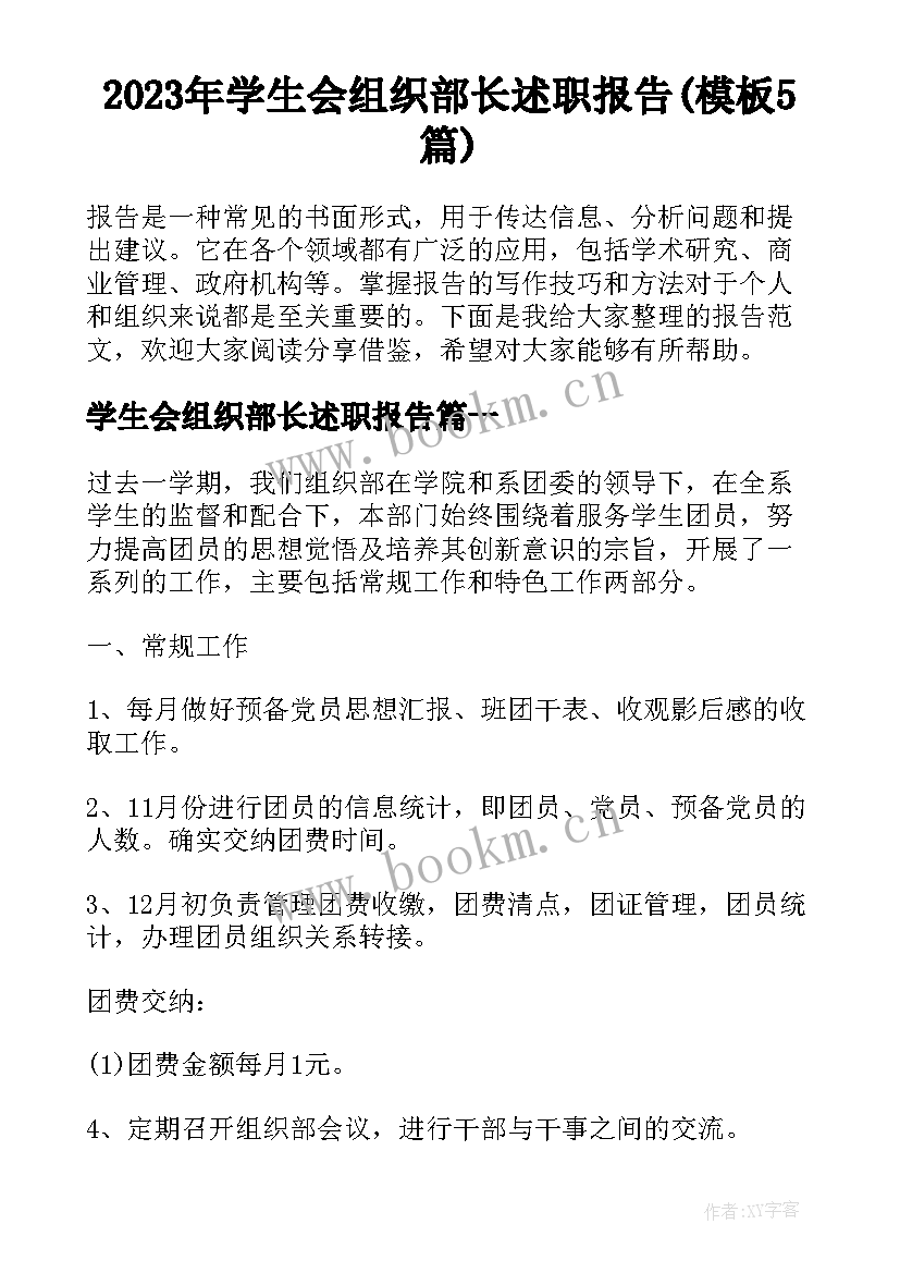 2023年学生会组织部长述职报告(模板5篇)