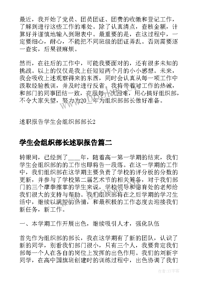 2023年学生会组织部长述职报告(模板5篇)