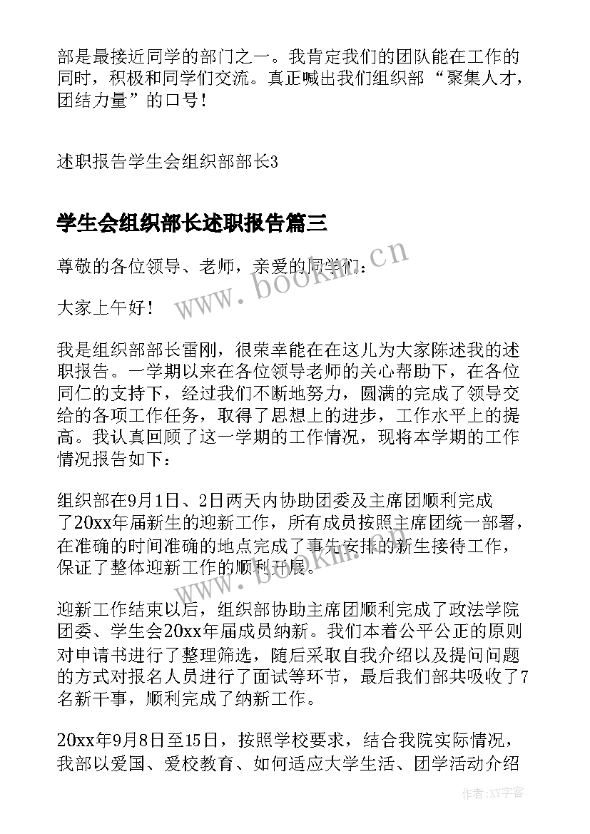 2023年学生会组织部长述职报告(模板5篇)