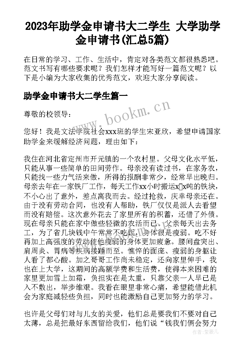 2023年助学金申请书大二学生 大学助学金申请书(汇总5篇)