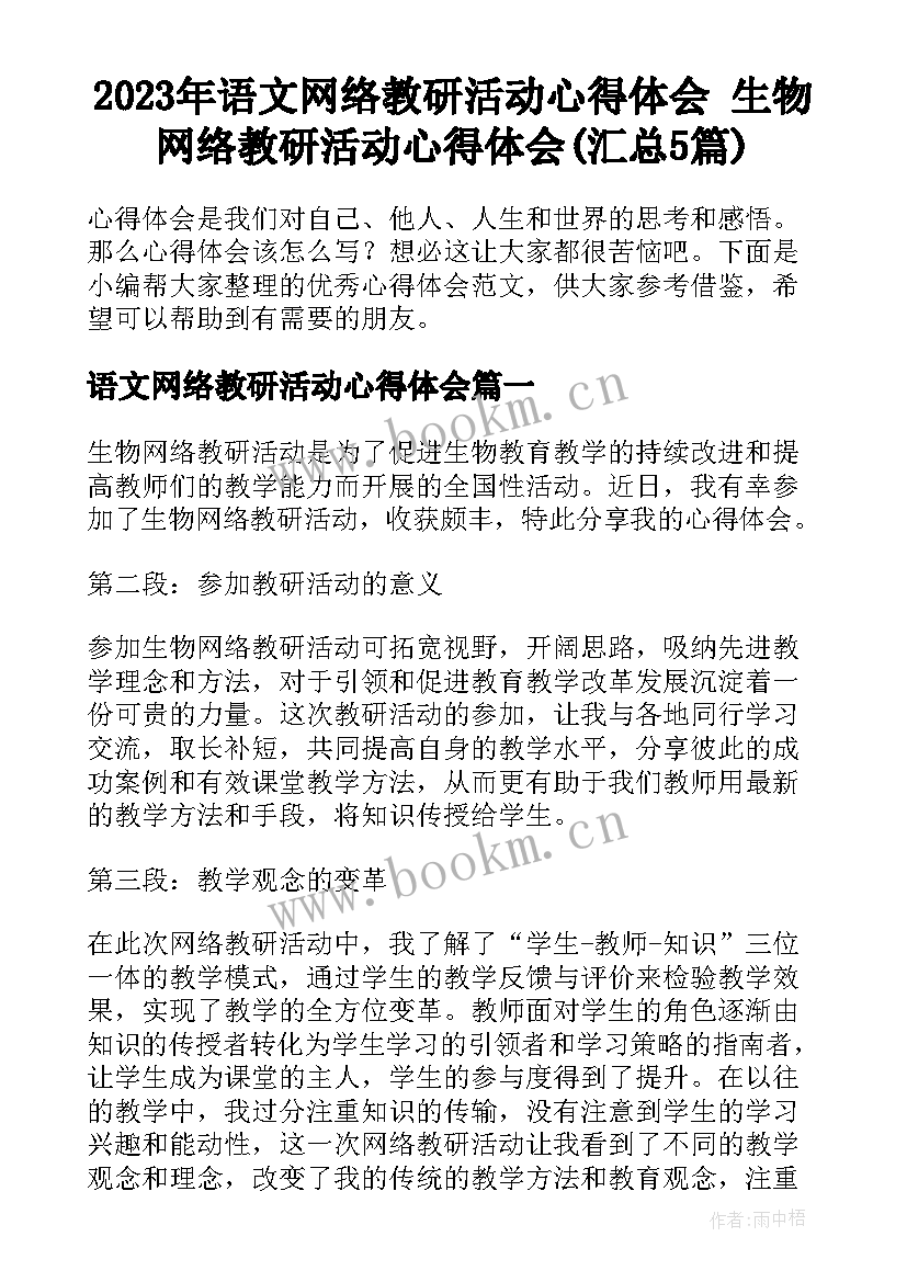 2023年语文网络教研活动心得体会 生物网络教研活动心得体会(汇总5篇)