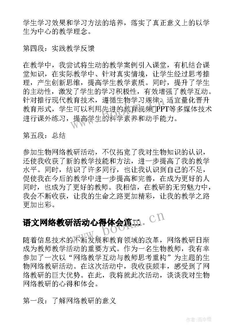 2023年语文网络教研活动心得体会 生物网络教研活动心得体会(汇总5篇)