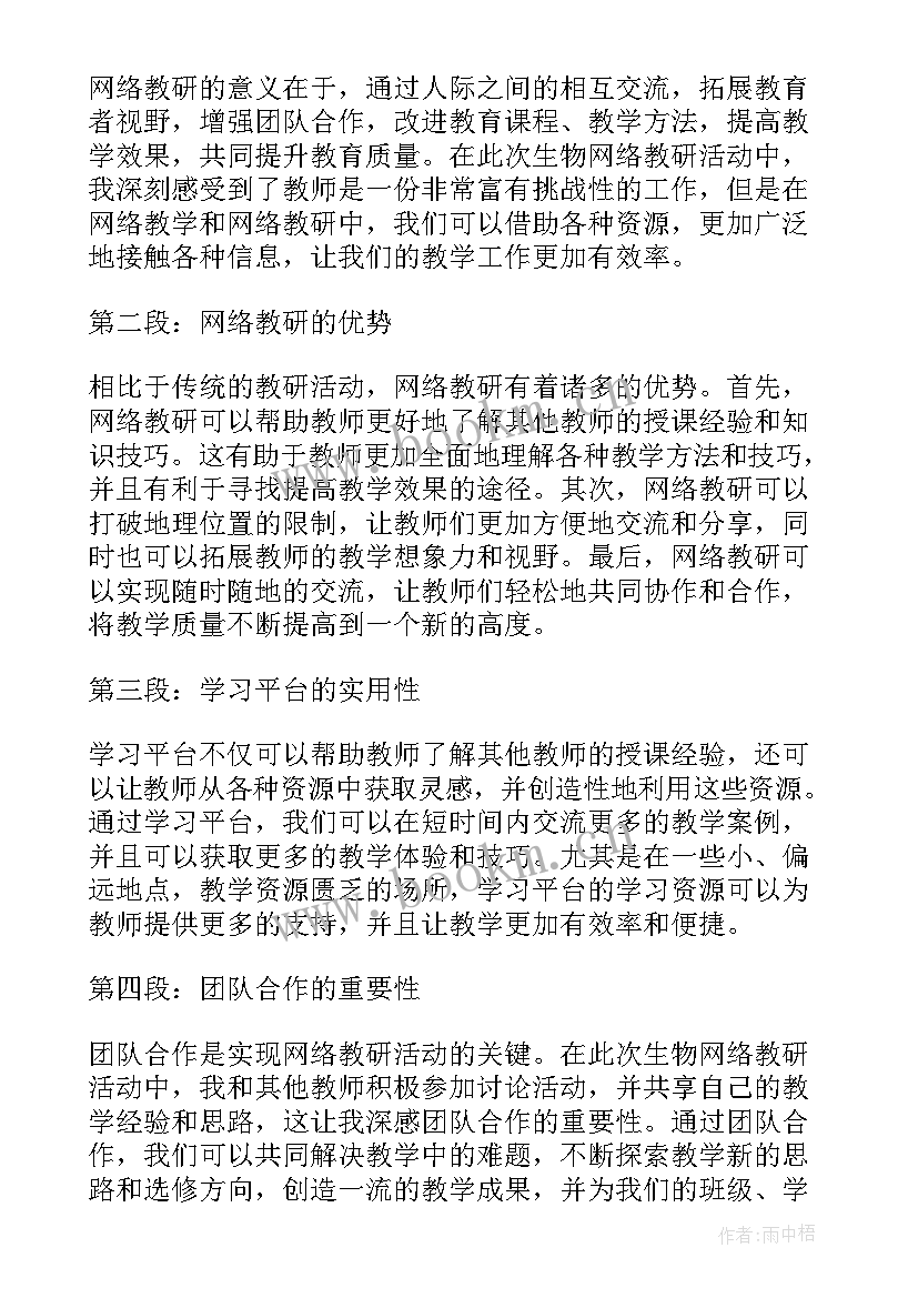 2023年语文网络教研活动心得体会 生物网络教研活动心得体会(汇总5篇)