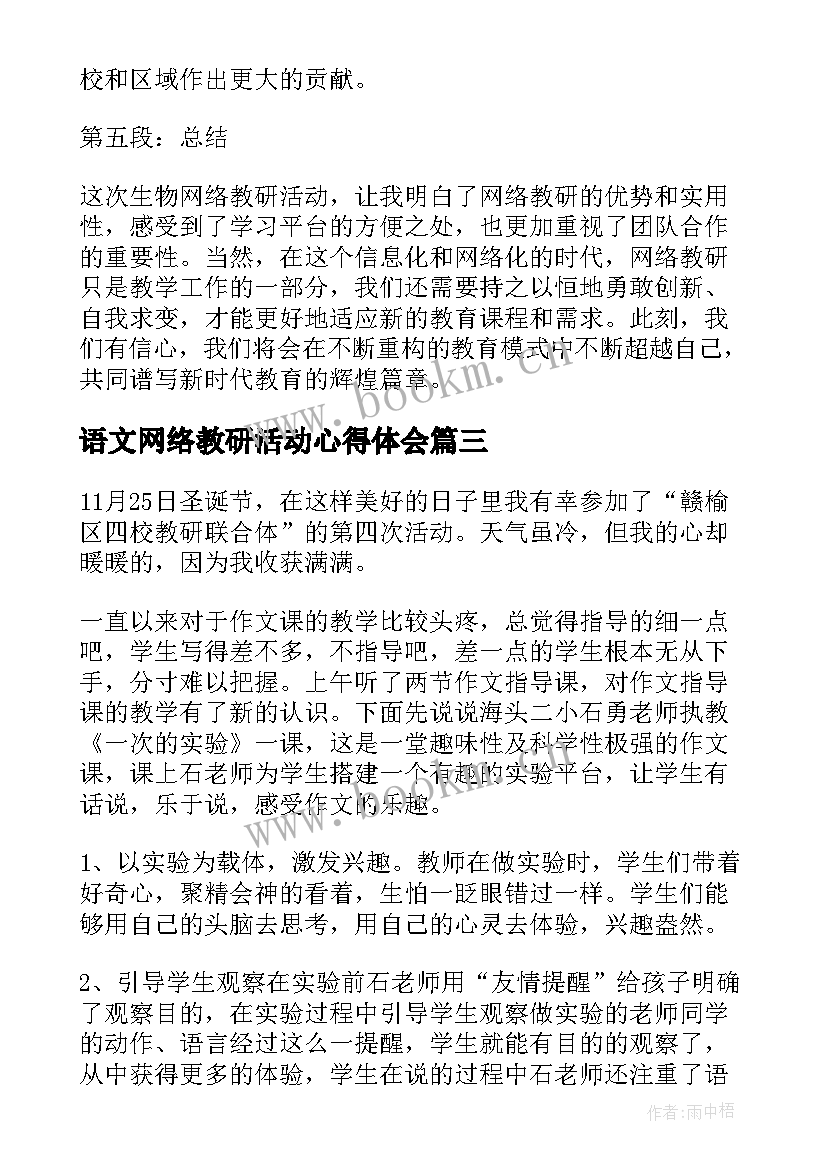 2023年语文网络教研活动心得体会 生物网络教研活动心得体会(汇总5篇)