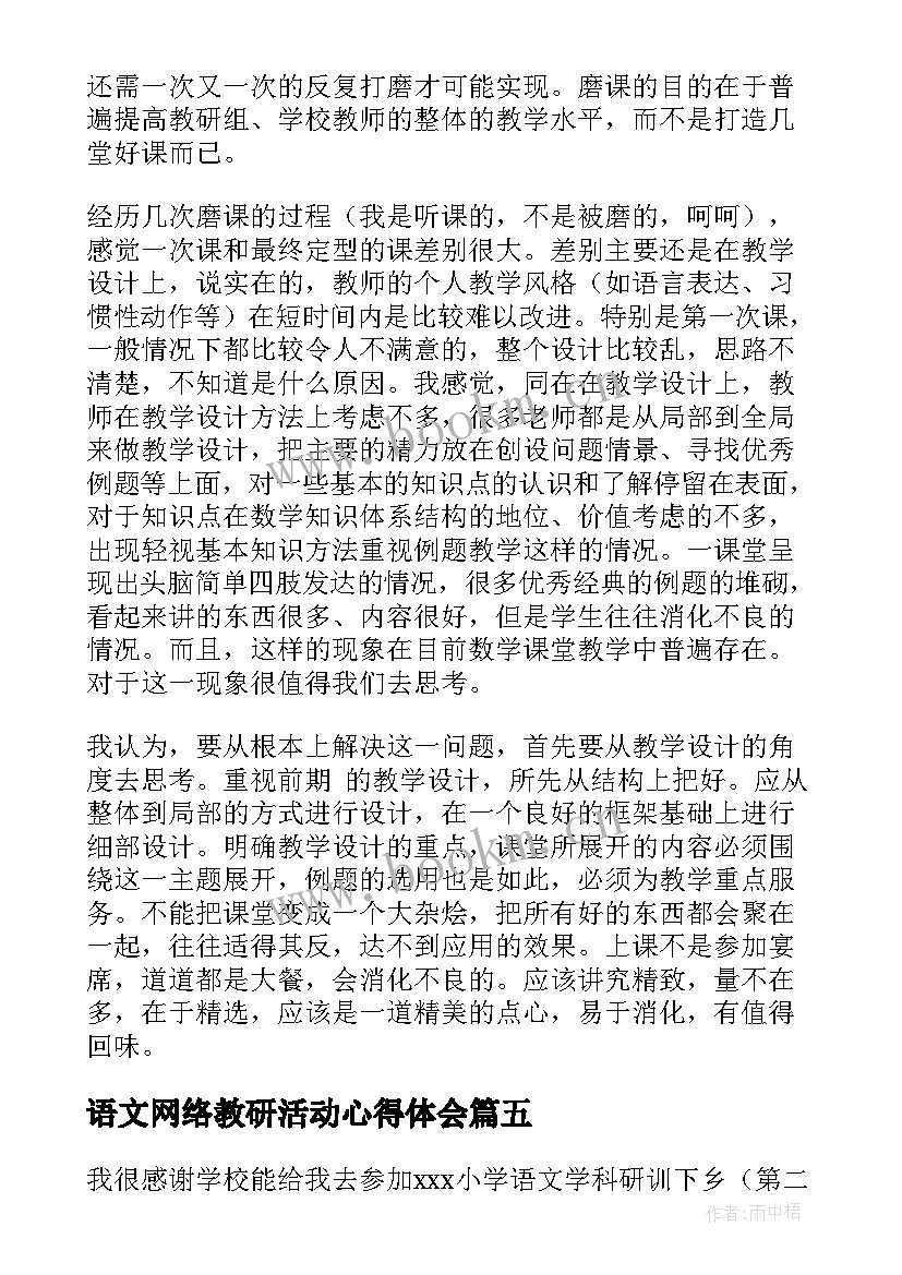 2023年语文网络教研活动心得体会 生物网络教研活动心得体会(汇总5篇)