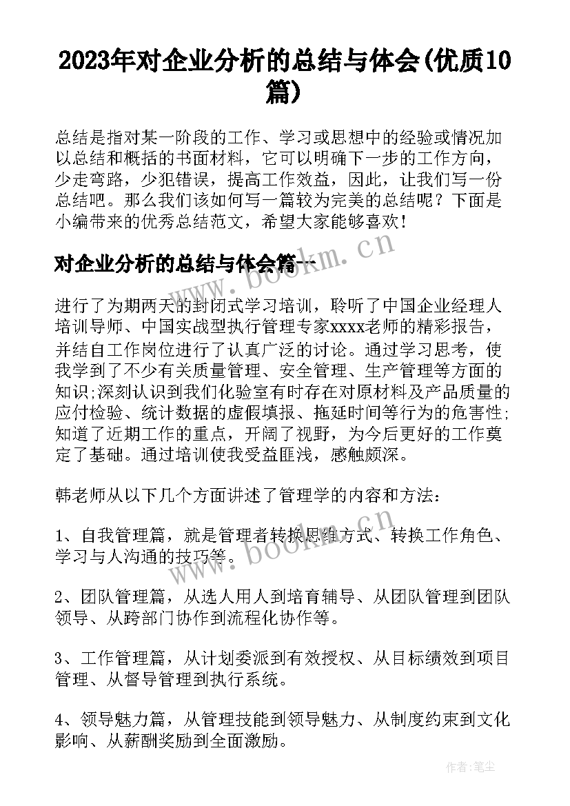 2023年对企业分析的总结与体会(优质10篇)