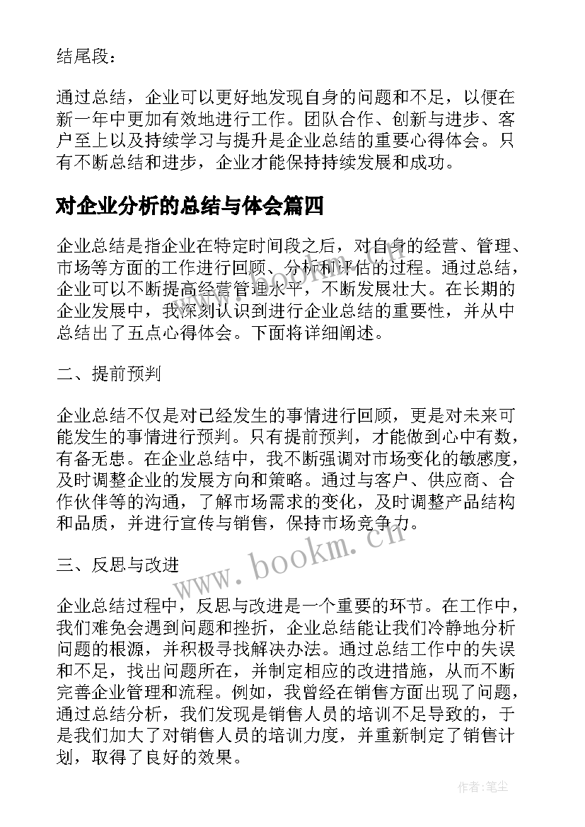 2023年对企业分析的总结与体会(优质10篇)